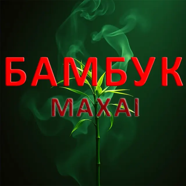 Обложка «Бамбук»