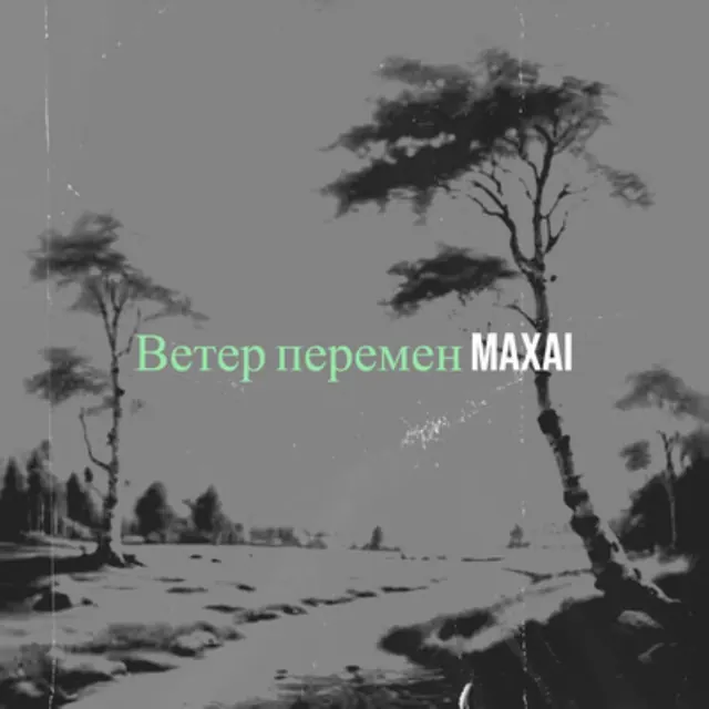 Обложка «Ветер перемен»