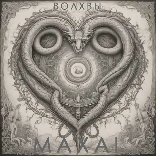 Обложка «Волхвы»