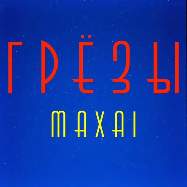 Обложка «Грёзы»