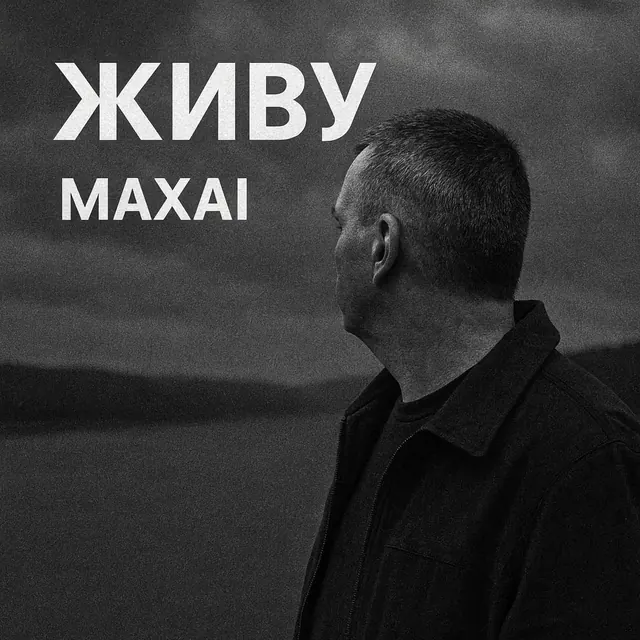 Обложка «Живу»