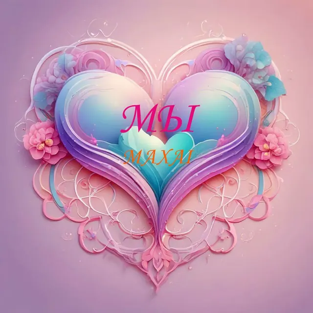 Обложка «Мы»