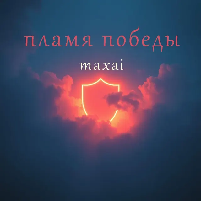 Обложка «Пламя победы»