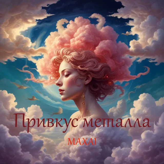 Обложка «Привкус металла»