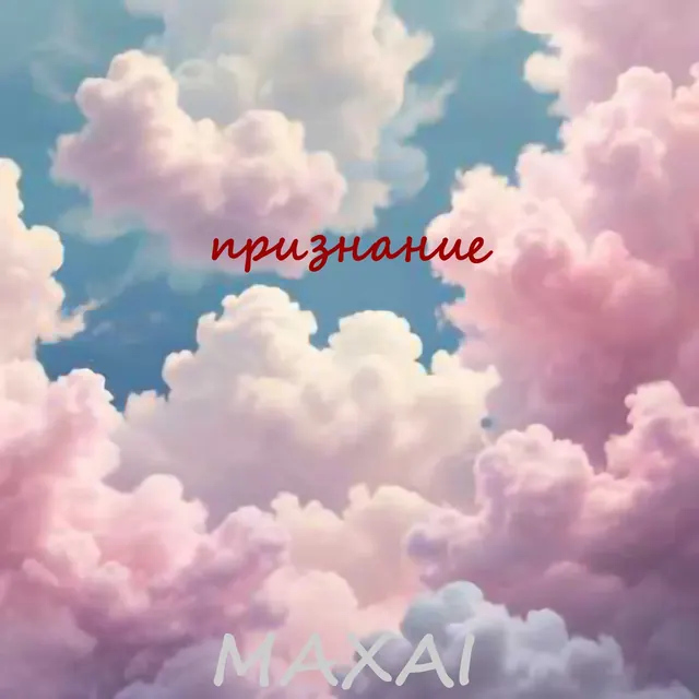 Обложка «Признание»