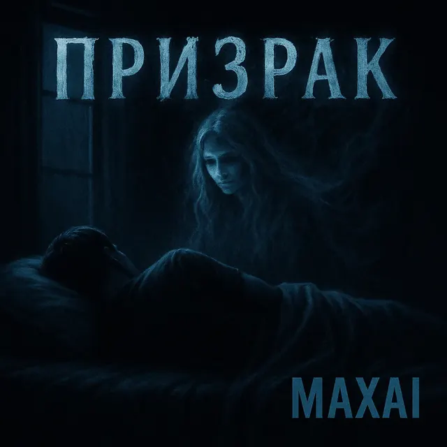 Обложка «Призрак»
