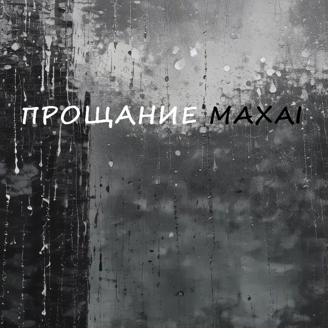 Обложка «Прощание»