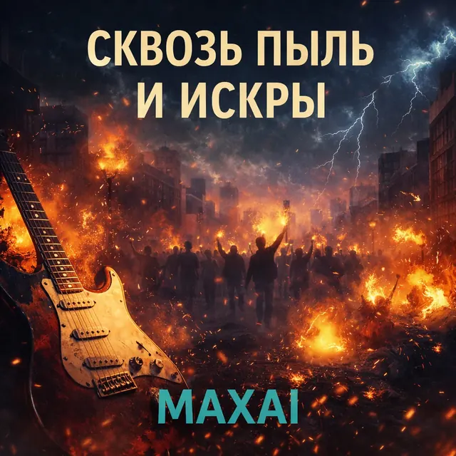Обложка «Сквозь пыль и искры»