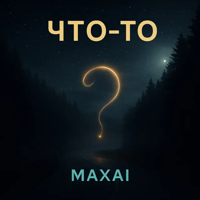 Обложка «Что-то»