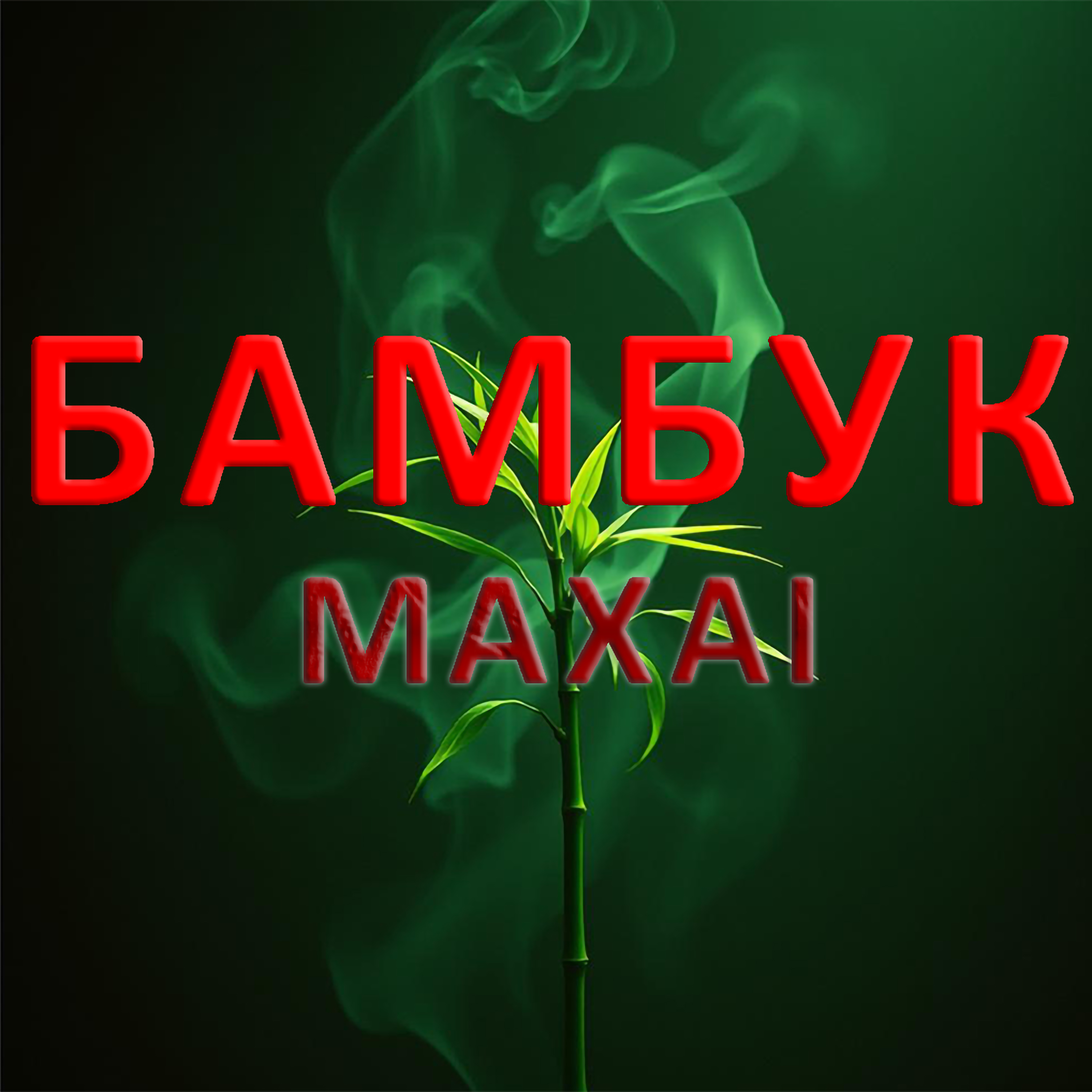 Обложка трека Бамбук