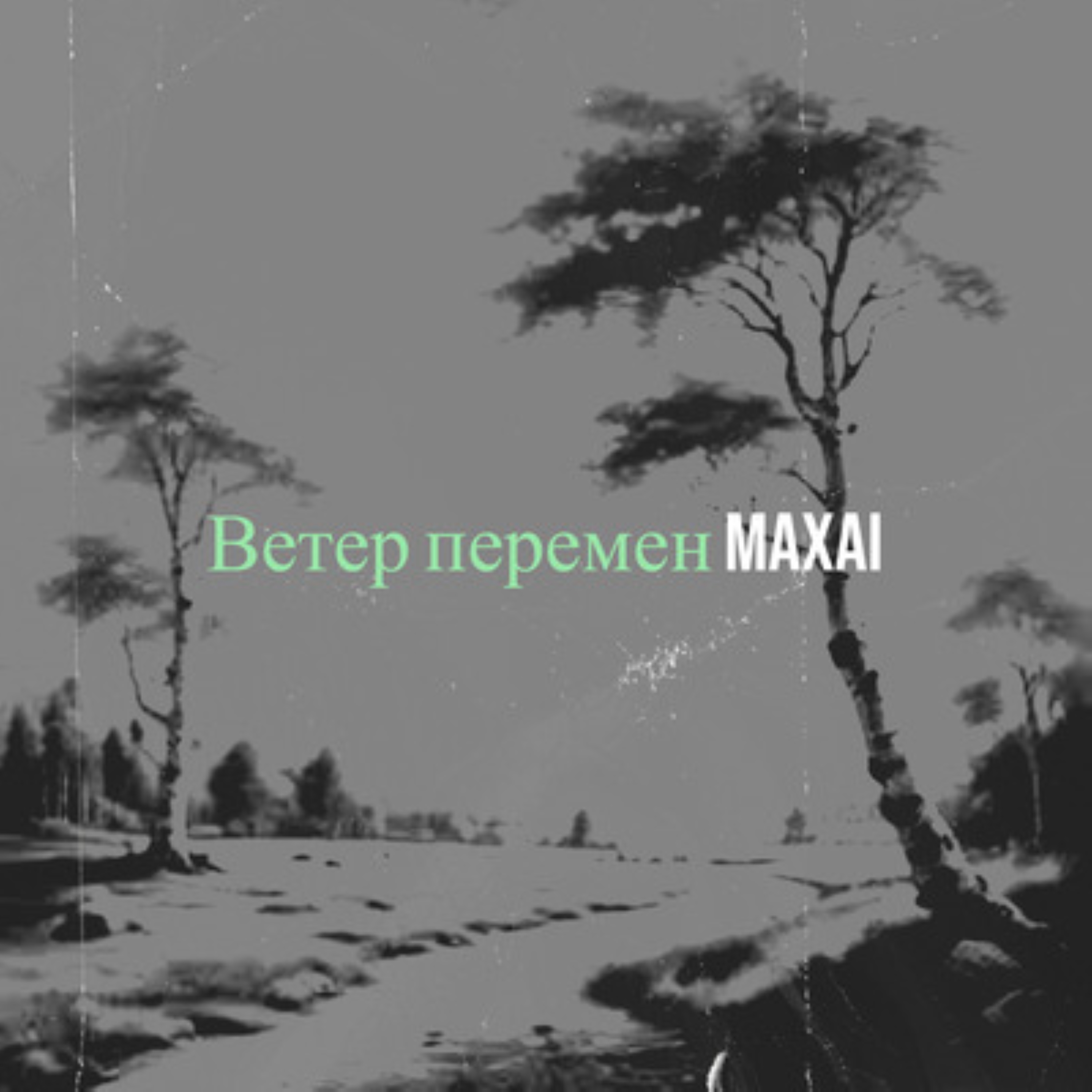 Обложка трека Ветер перемен