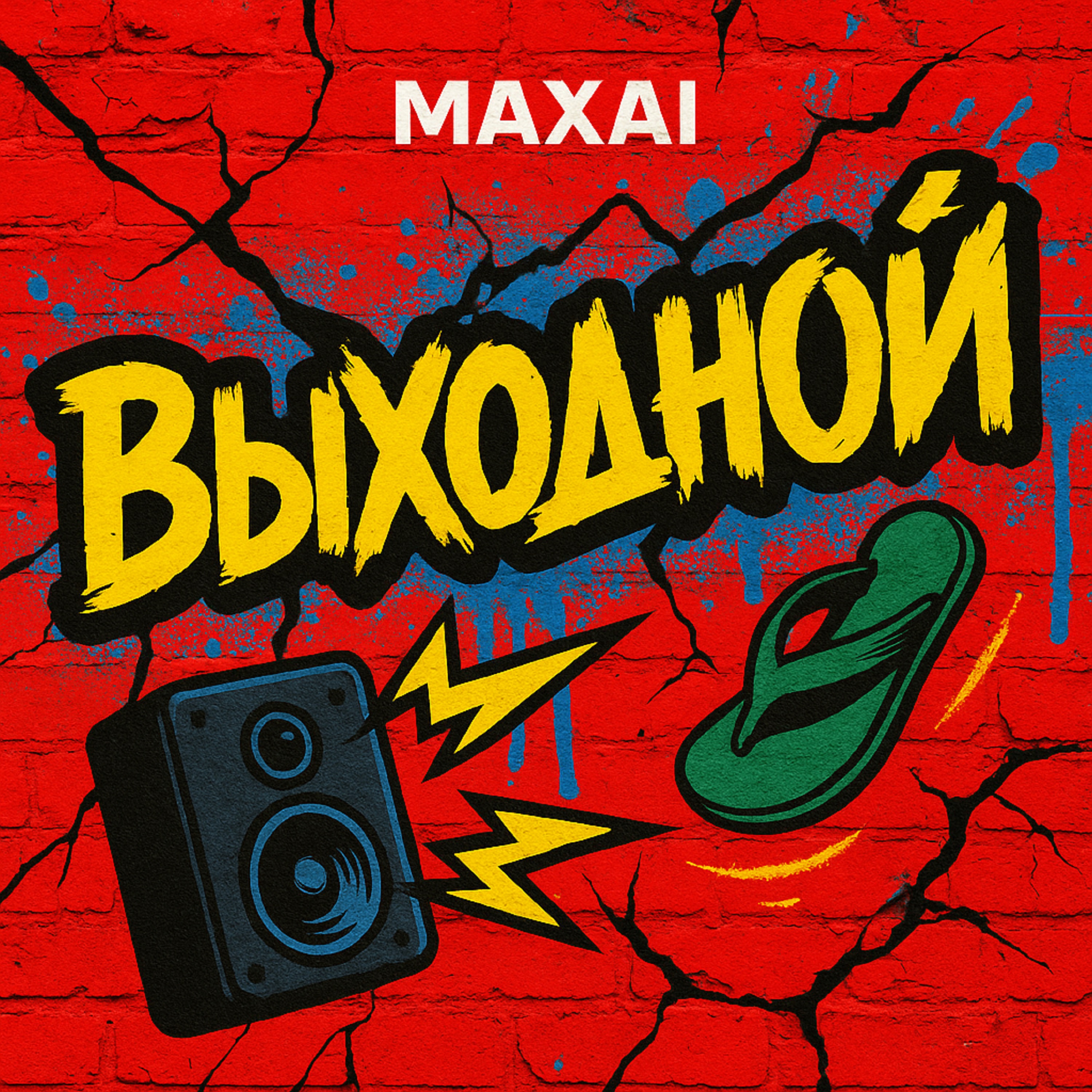 Обложка трека Выходной