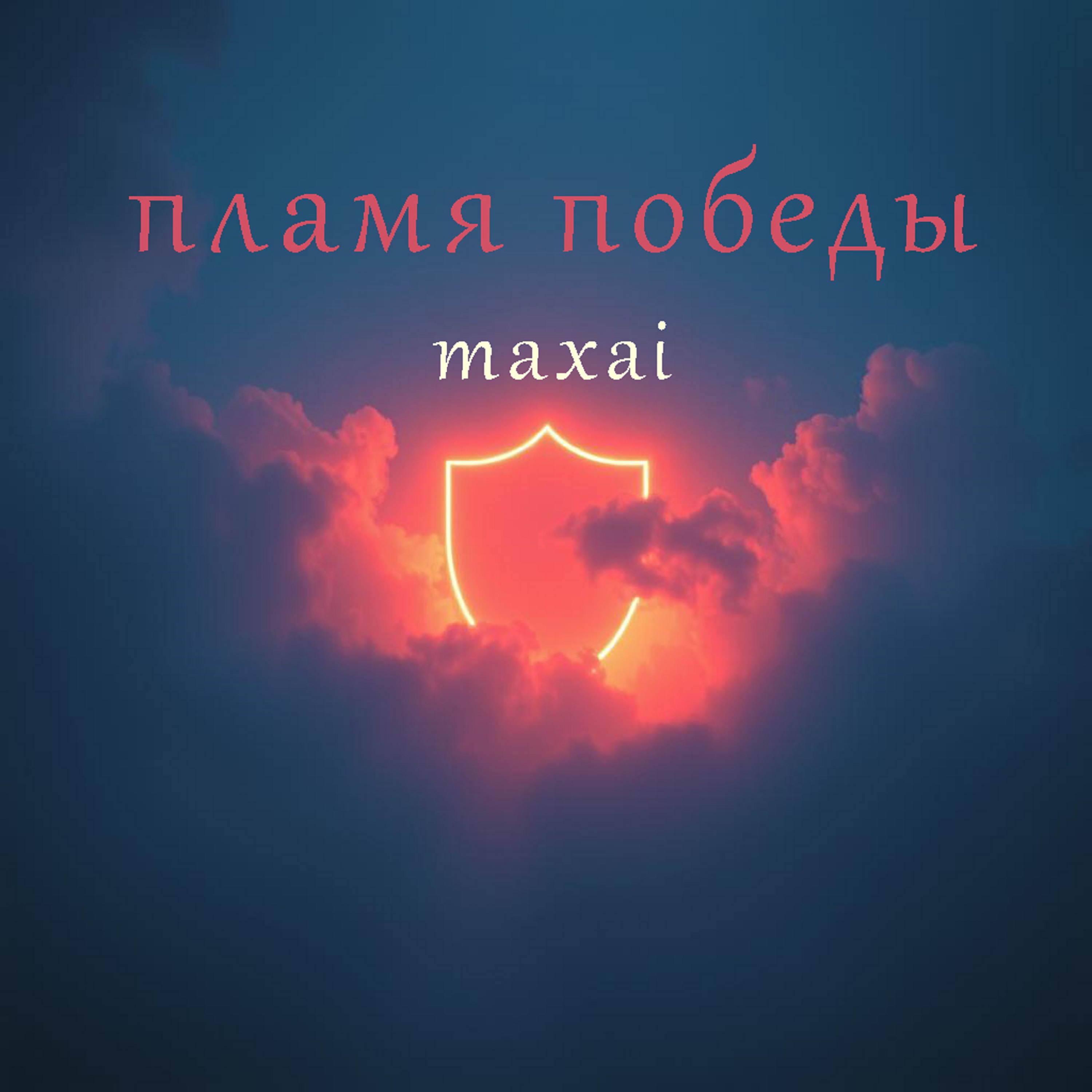 Обложка трека Пламя победы
