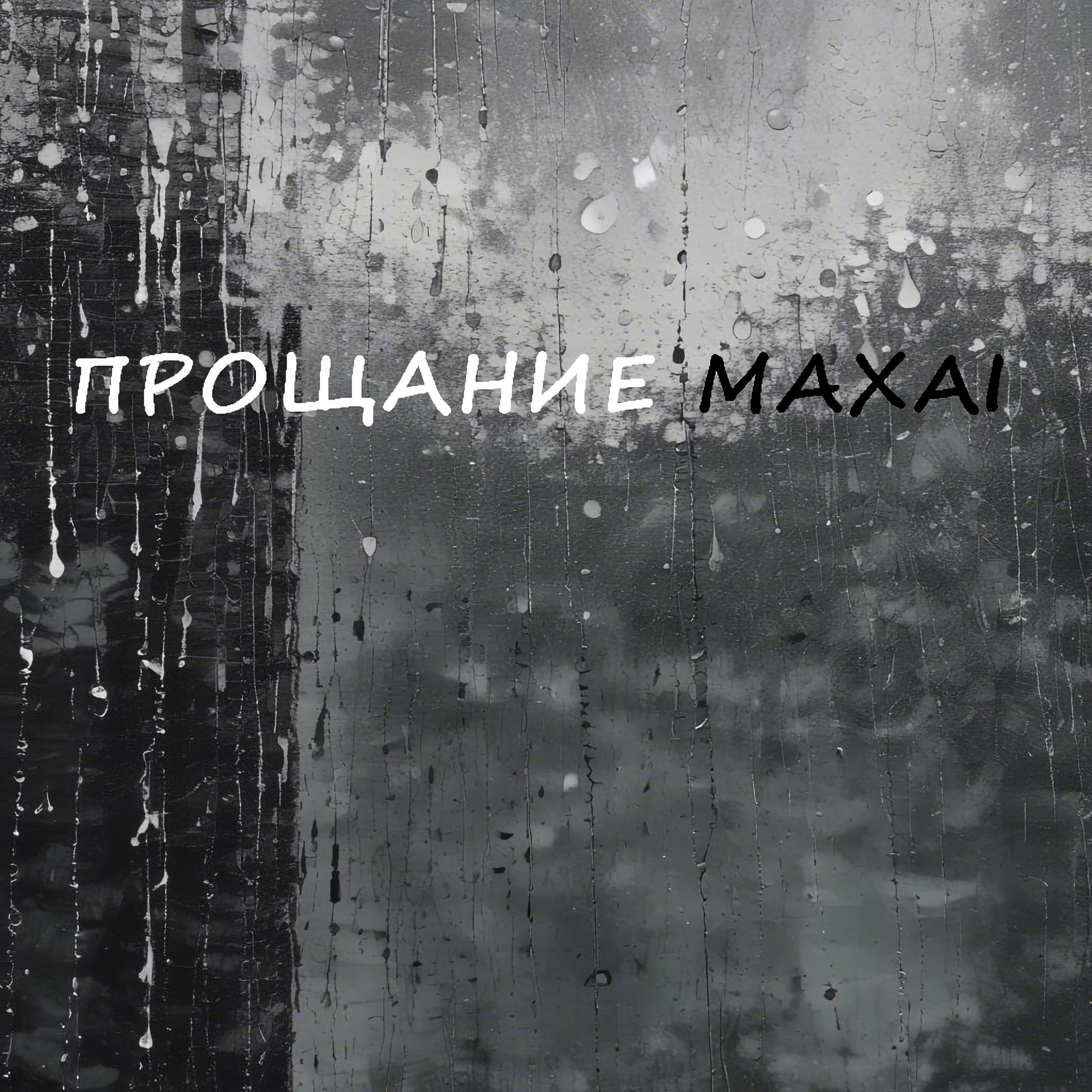 Обложка трека Прощание