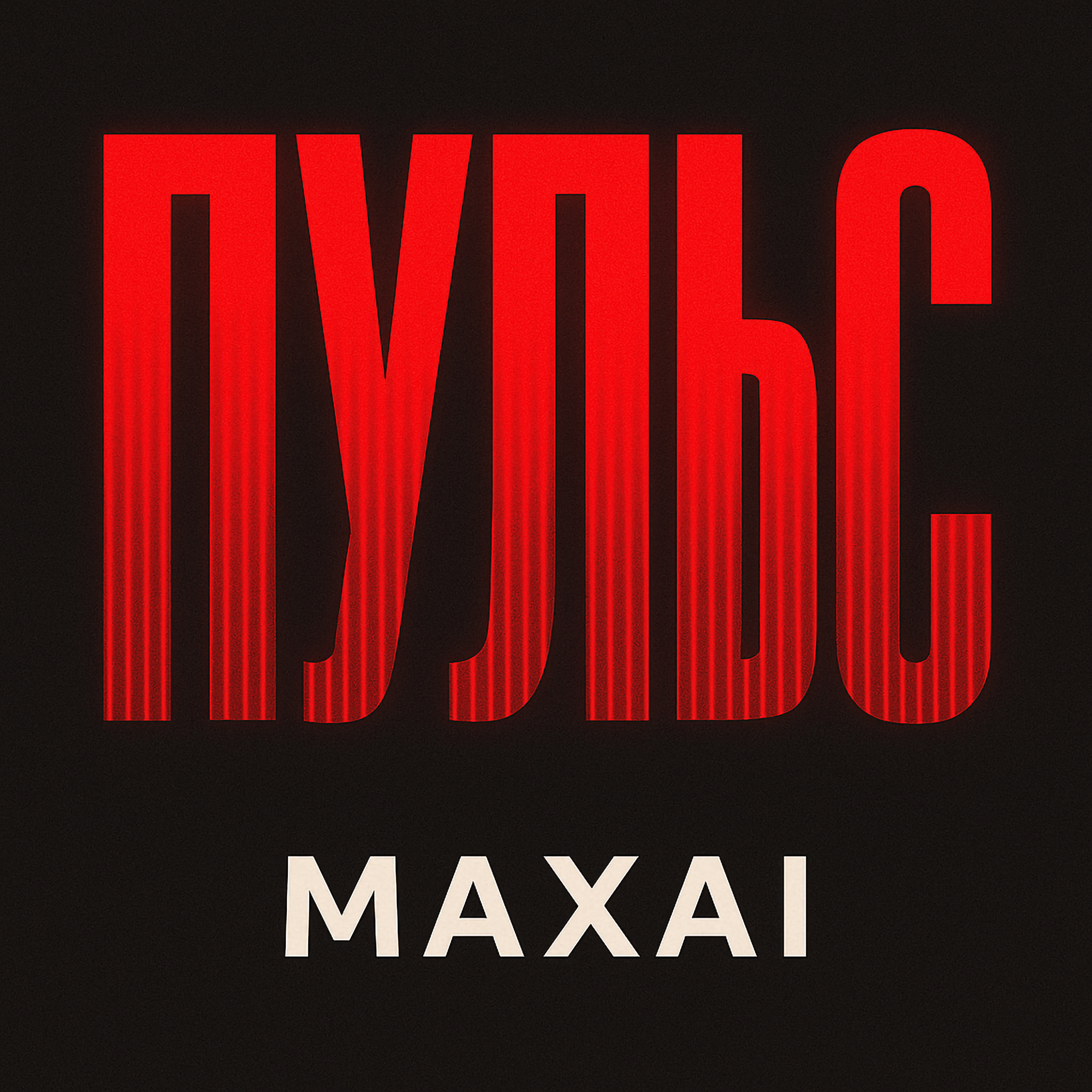 Обложка трека Пульс