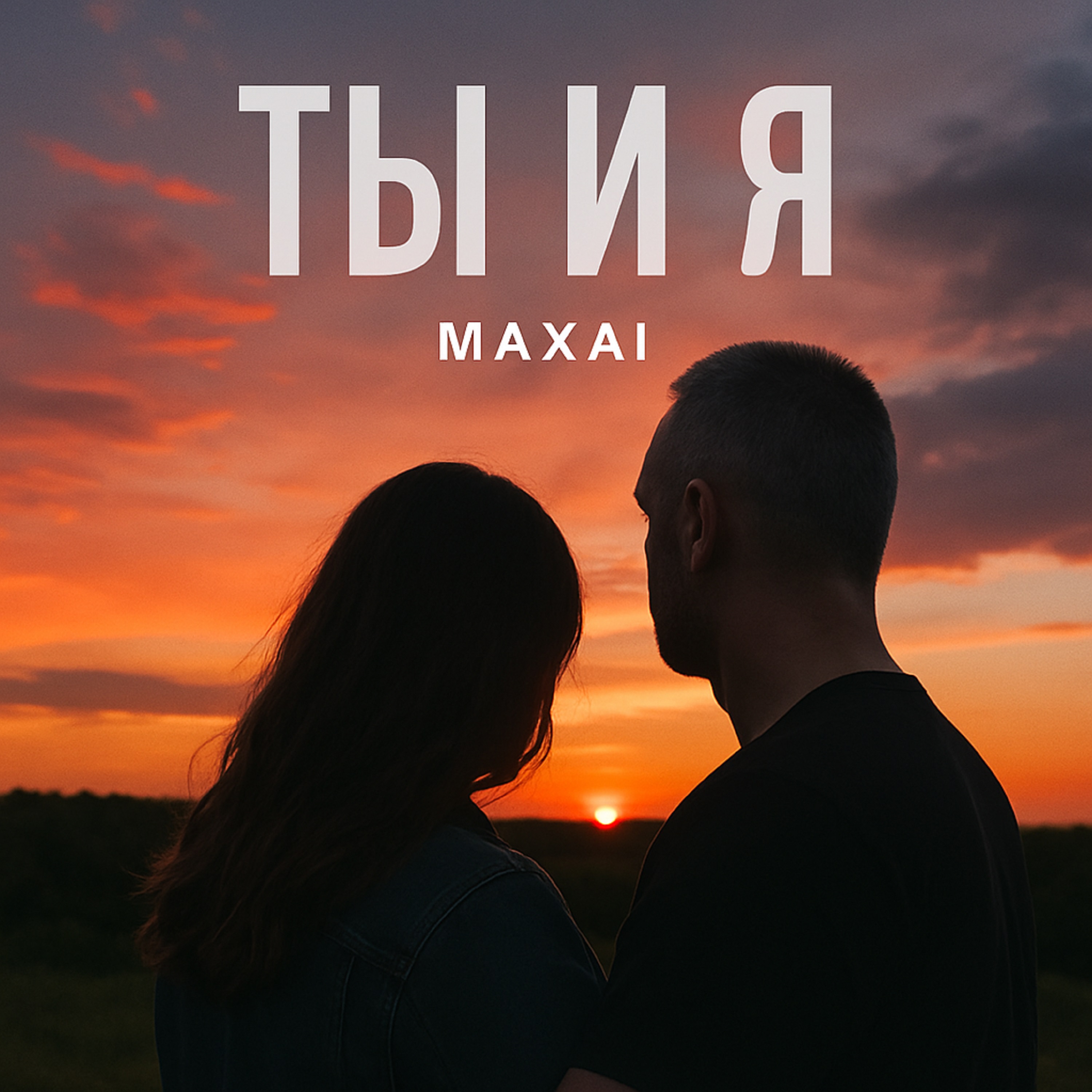 Обложка трека Ты и я