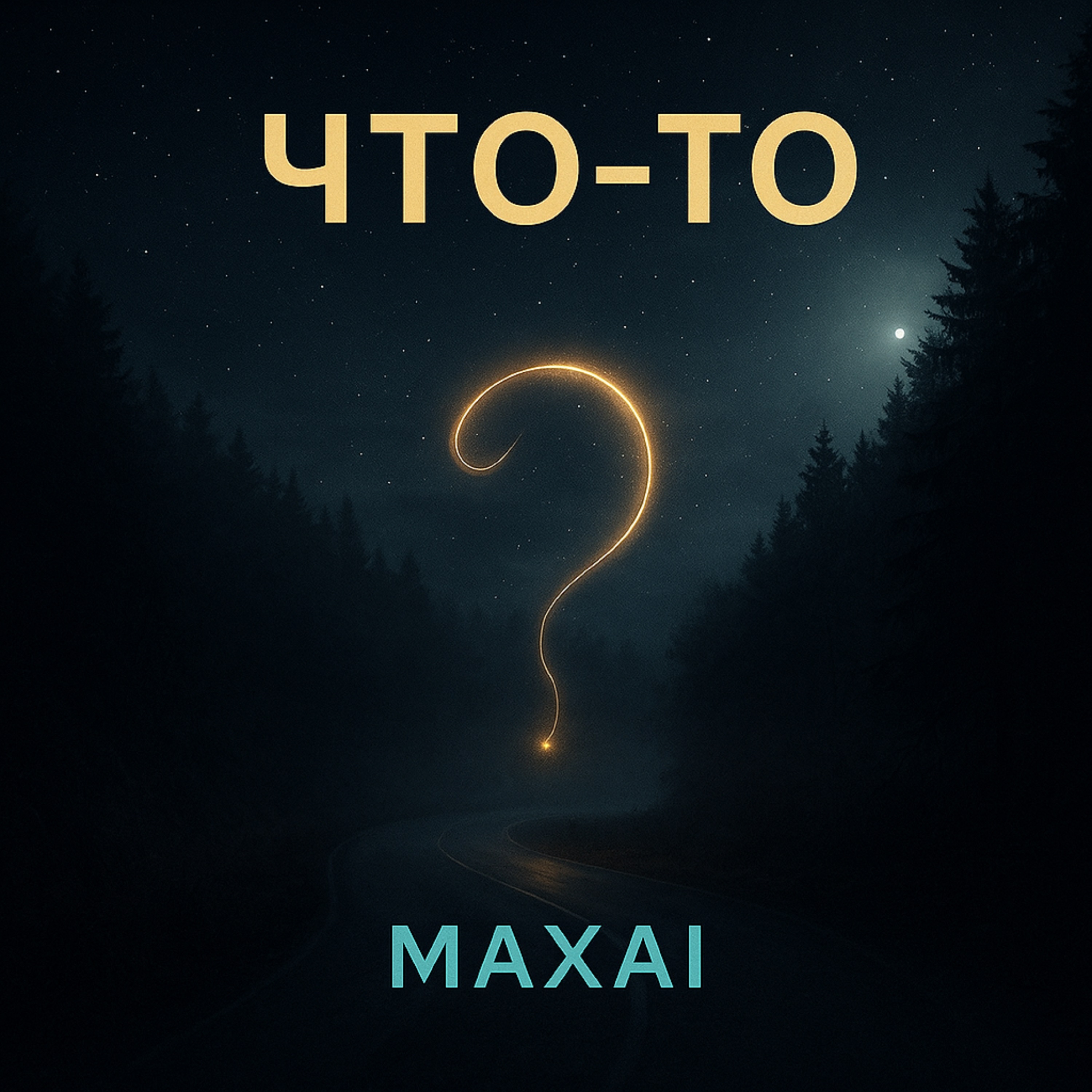 Обложка трека Что-то